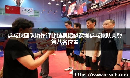 乒乓球团队协作评比结果揭晓深圳乒乓球队荣登第八名位置
