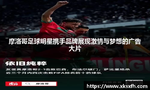 摩洛哥足球明星携手品牌展现激情与梦想的广告大片