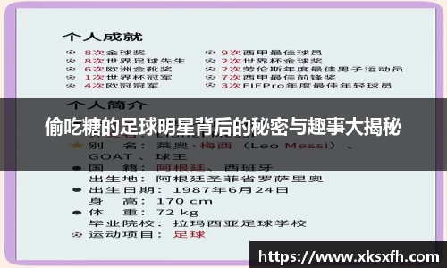 偷吃糖的足球明星背后的秘密与趣事大揭秘