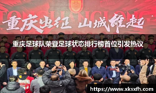 重庆足球队荣登足球状态排行榜首位引发热议