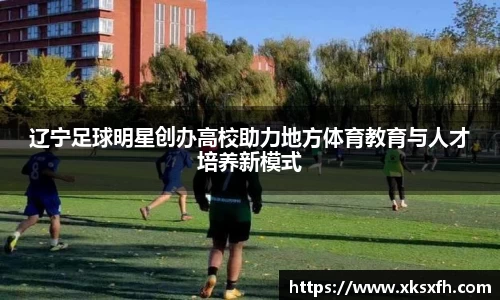 辽宁足球明星创办高校助力地方体育教育与人才培养新模式
