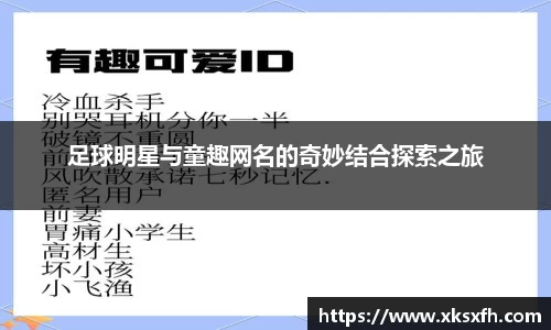 足球明星与童趣网名的奇妙结合探索之旅