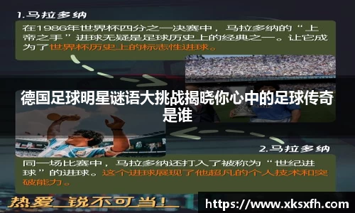 德国足球明星谜语大挑战揭晓你心中的足球传奇是谁