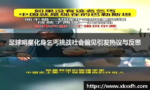 足球明星化身乞丐挑战社会偏见引发热议与反思